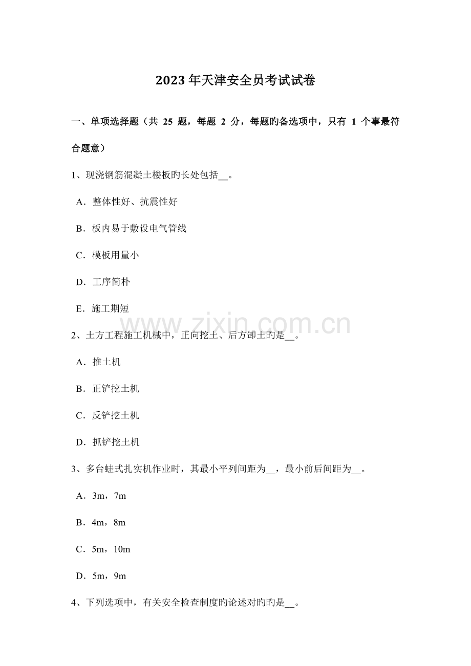 2023年天津安全员考试试卷.docx_第1页