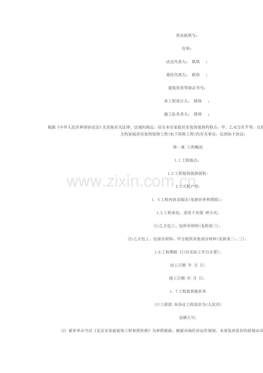 家庭居室装饰装修工程施工合同修订版文档.doc_第2页