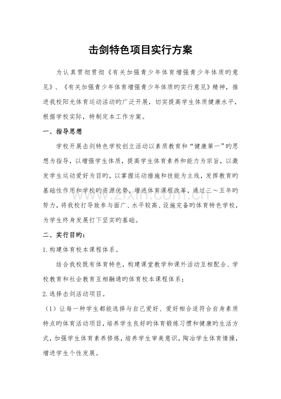 击剑特色项目实施方案.doc_第1页