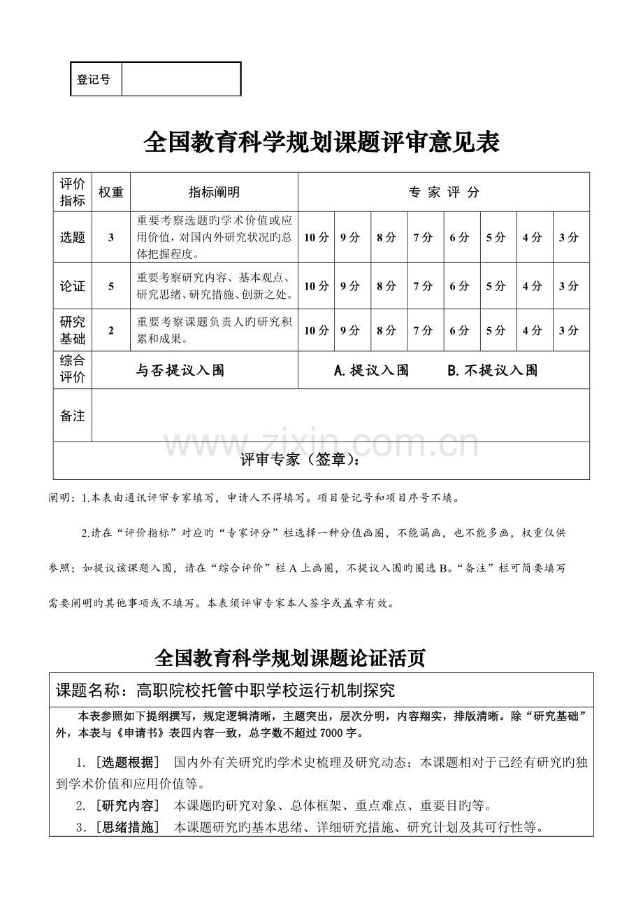 邓绍云教育科学规划课题申请书(教育部重点项目)-活.doc_第1页