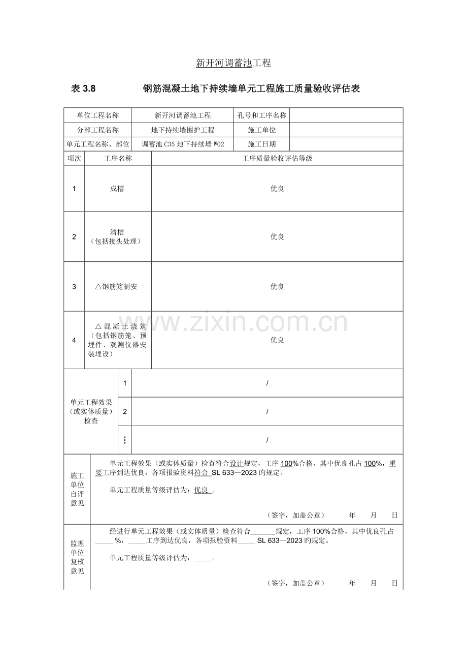 水利工程地下连续墙单元质量评定表.docx_第1页