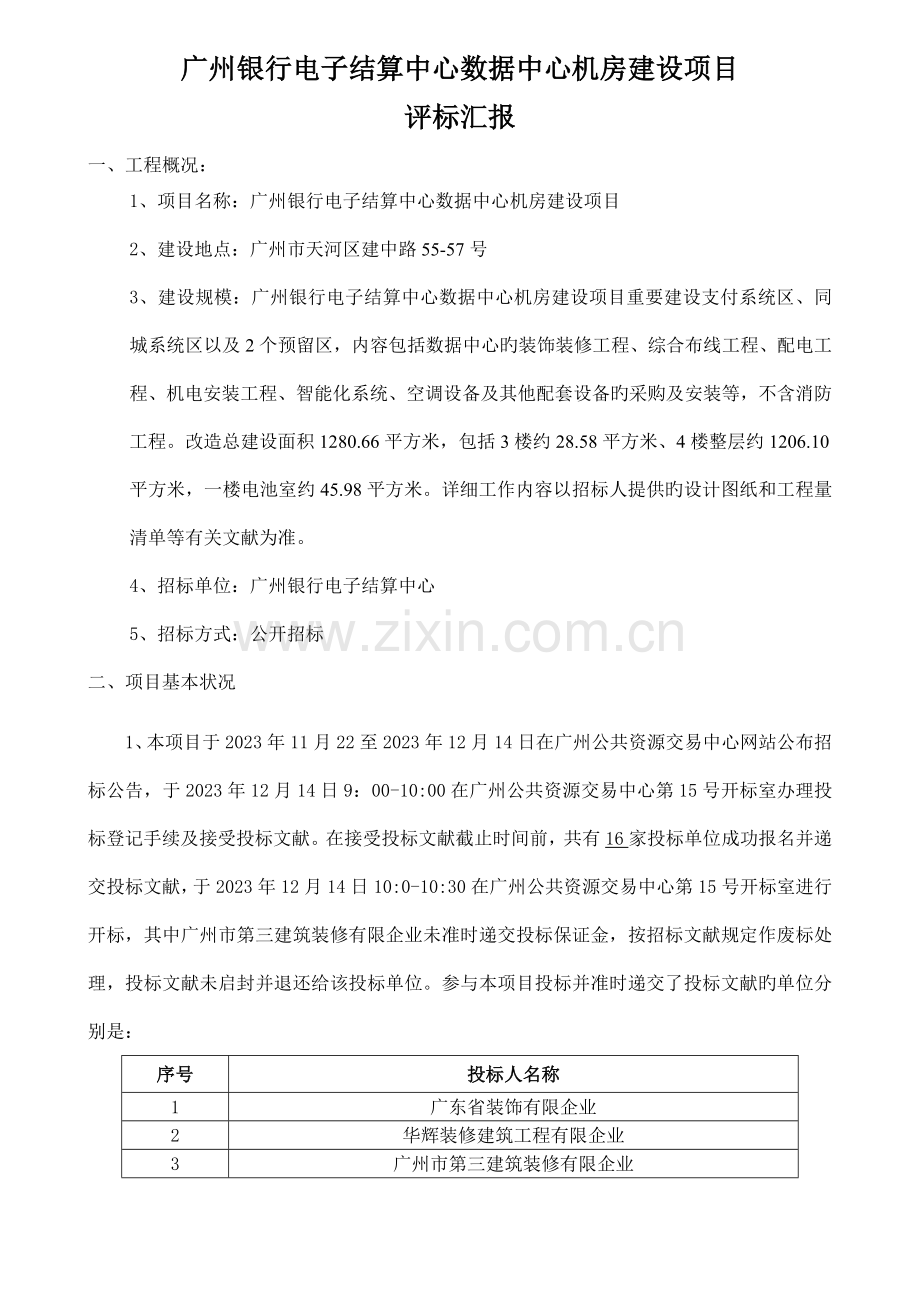 广州银行电子结算中心数据中心机房建设项目.doc_第1页