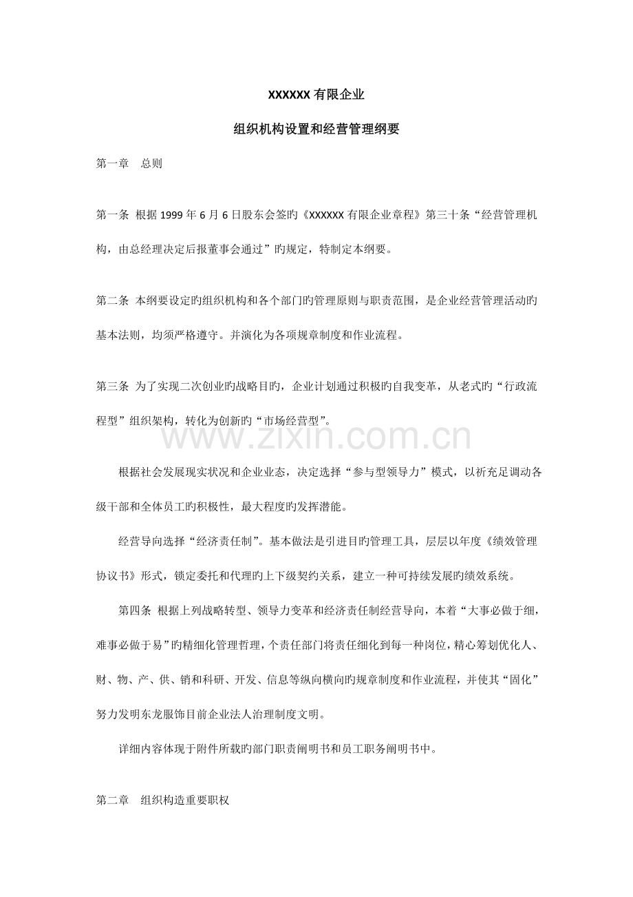 公司组织机构设置和经营管理纲要.doc_第1页