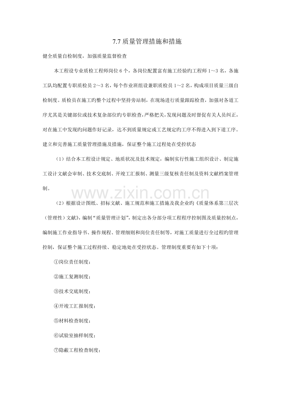 质量管理措施和计划.docx_第1页