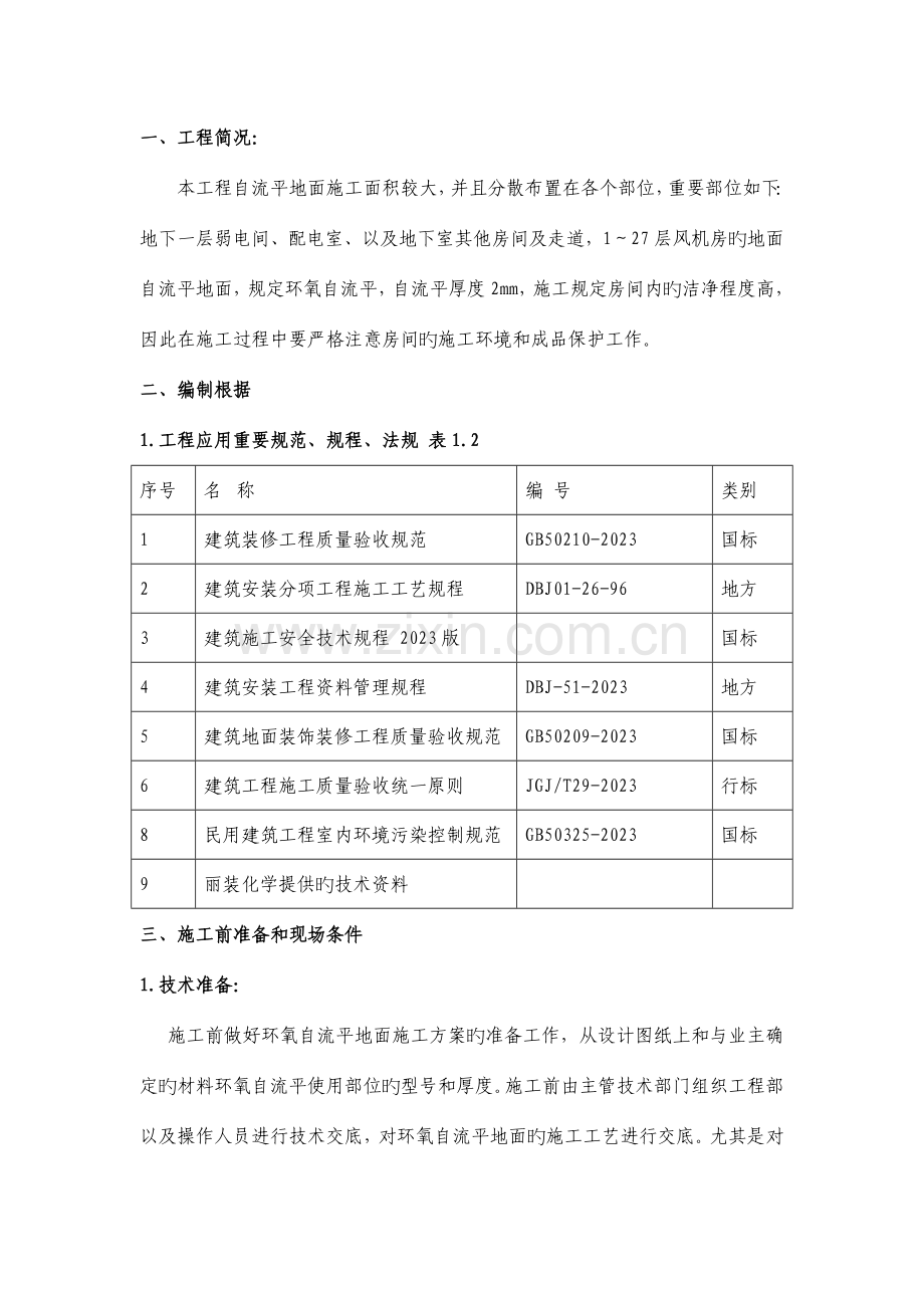 地下停车库自流平地面工程施工方案.doc_第3页