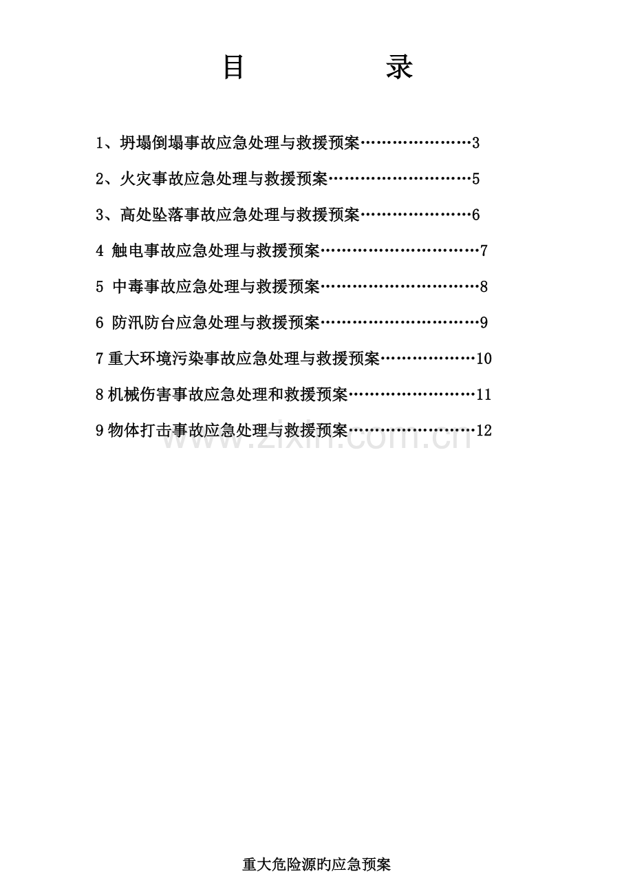 2023年变电站重大危险源应急预案.doc_第2页