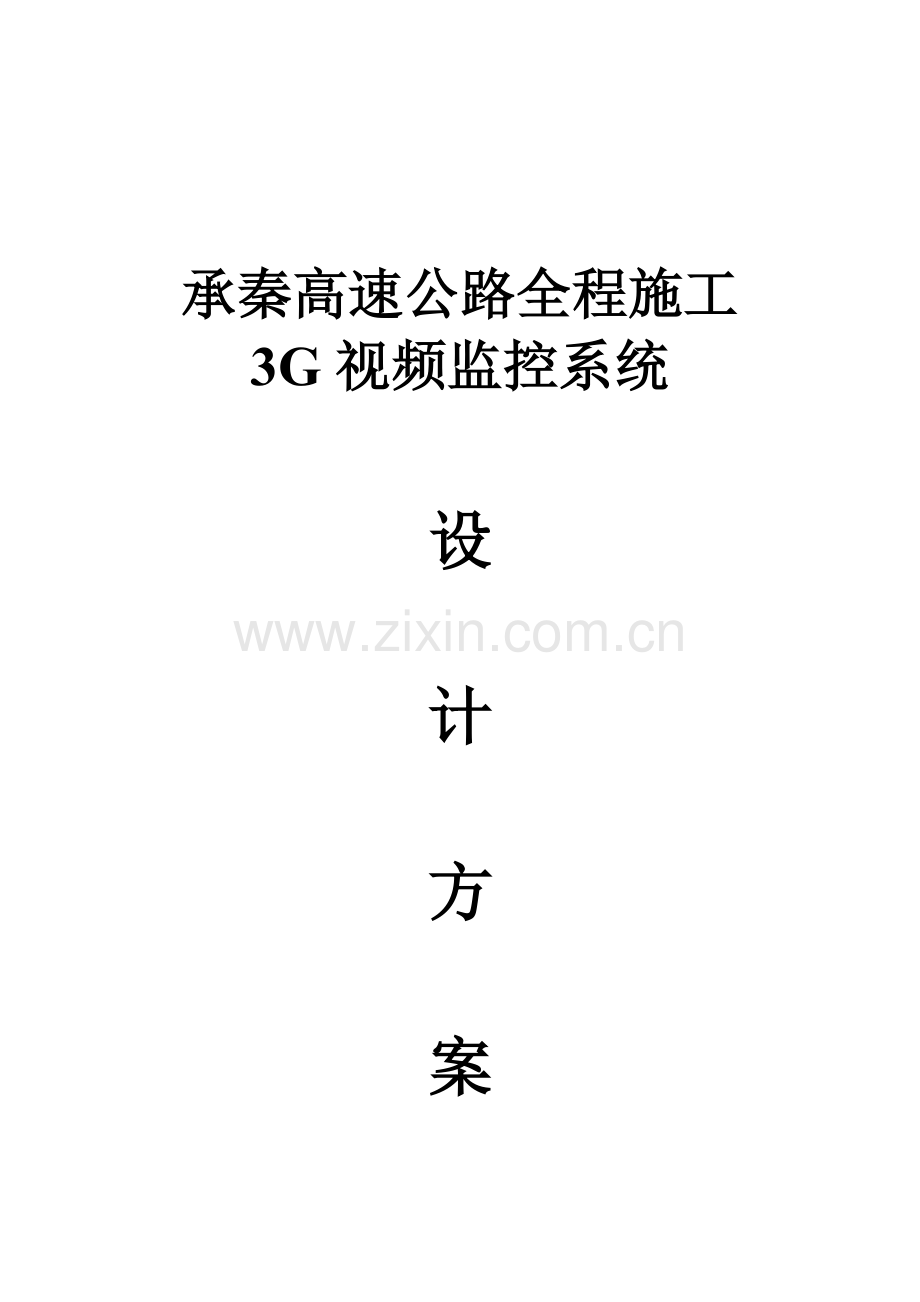 高速公路监控方案.docx_第1页