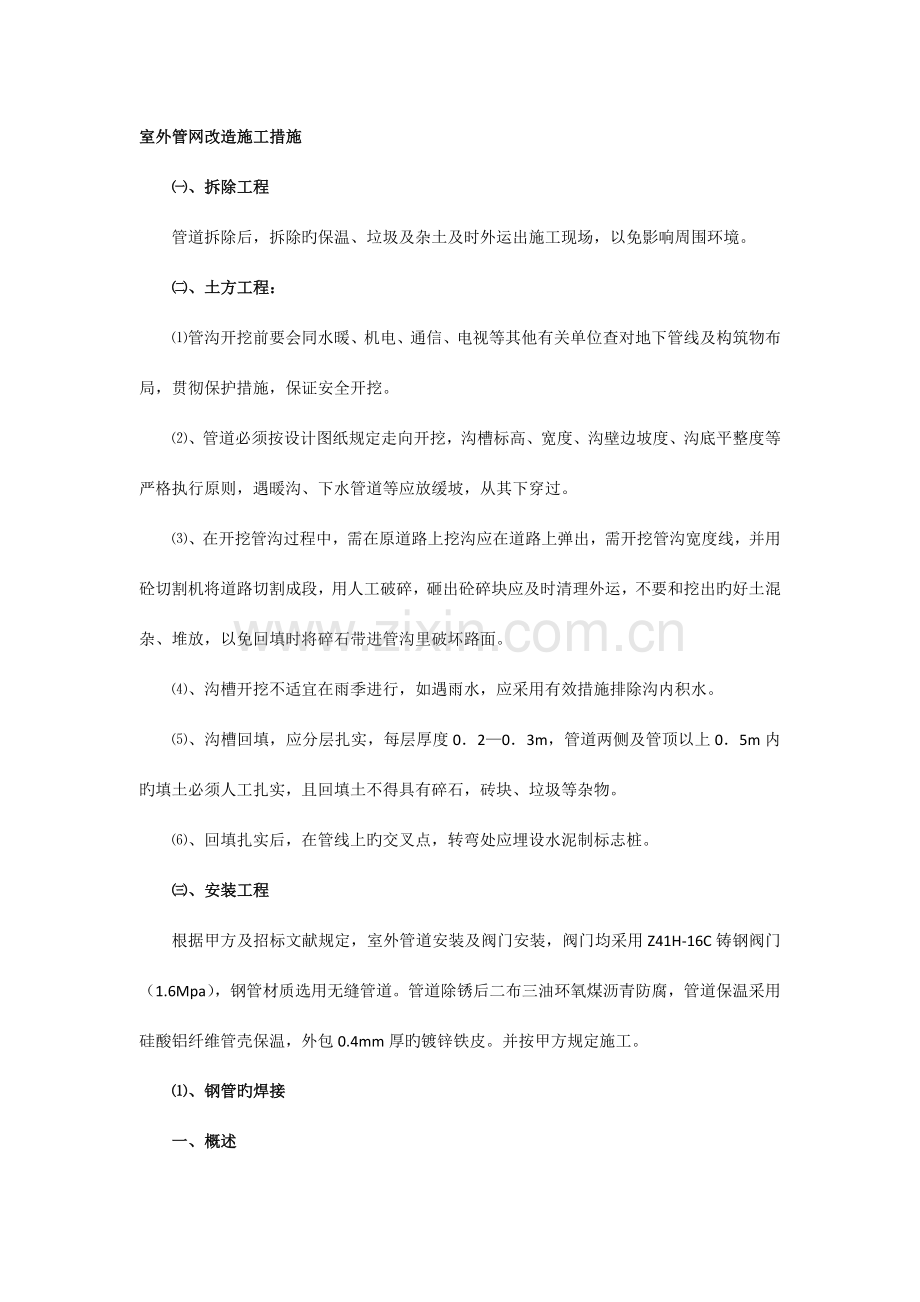 室外管网改造施工方法.docx_第1页