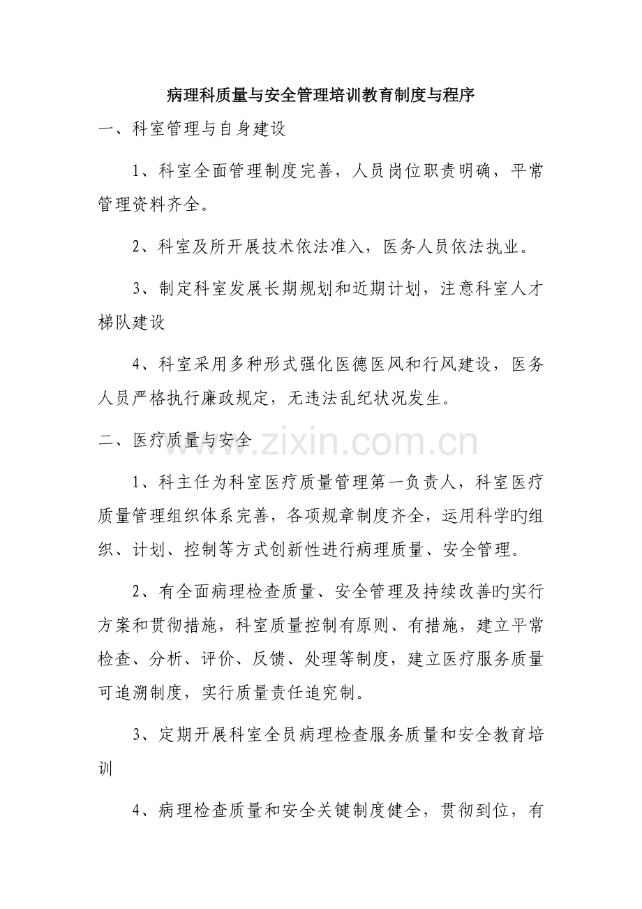 病理科质量与安全管理培训教育制度与程序.doc_第1页