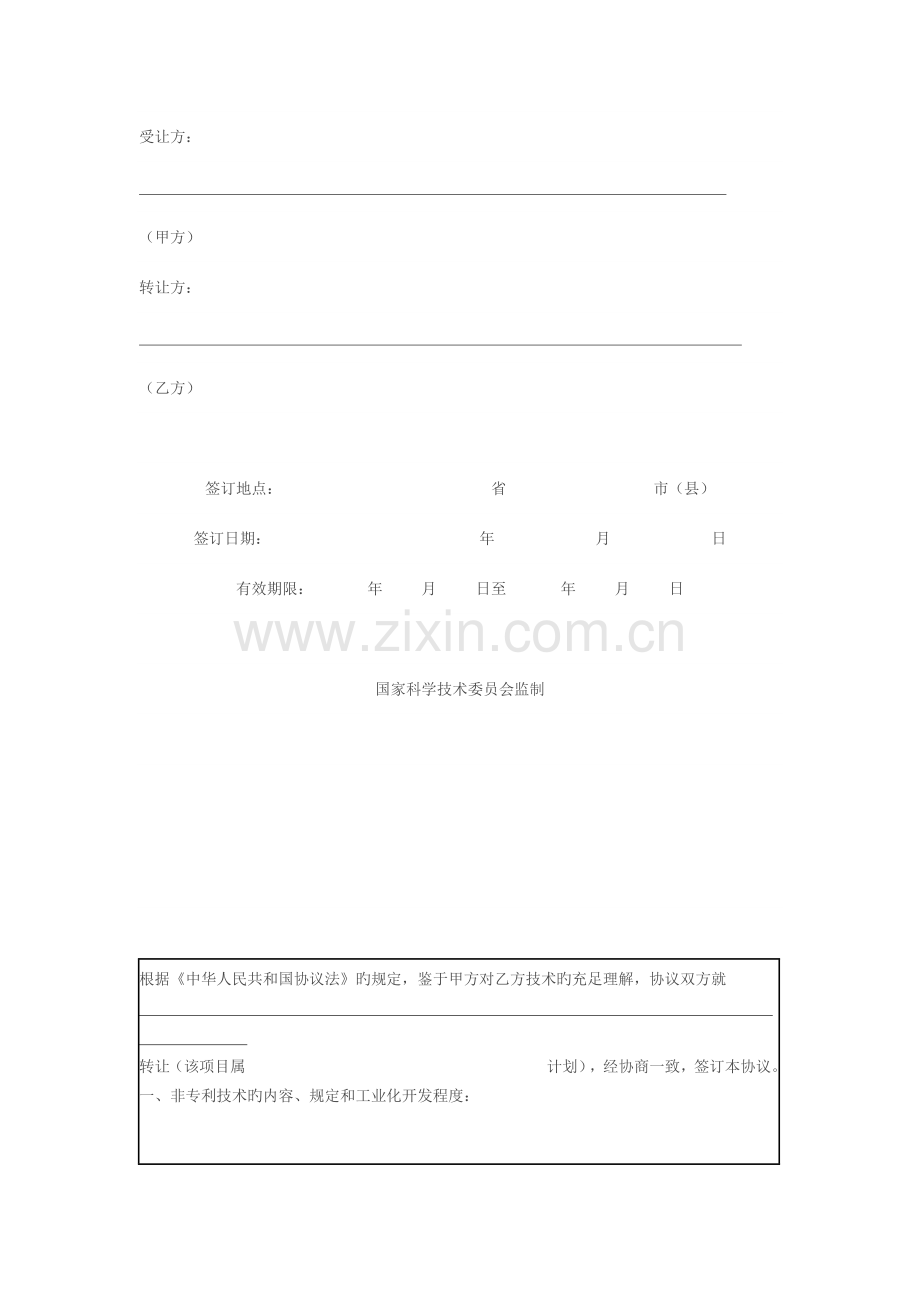 技术转让合同书科技部样本.docx_第2页