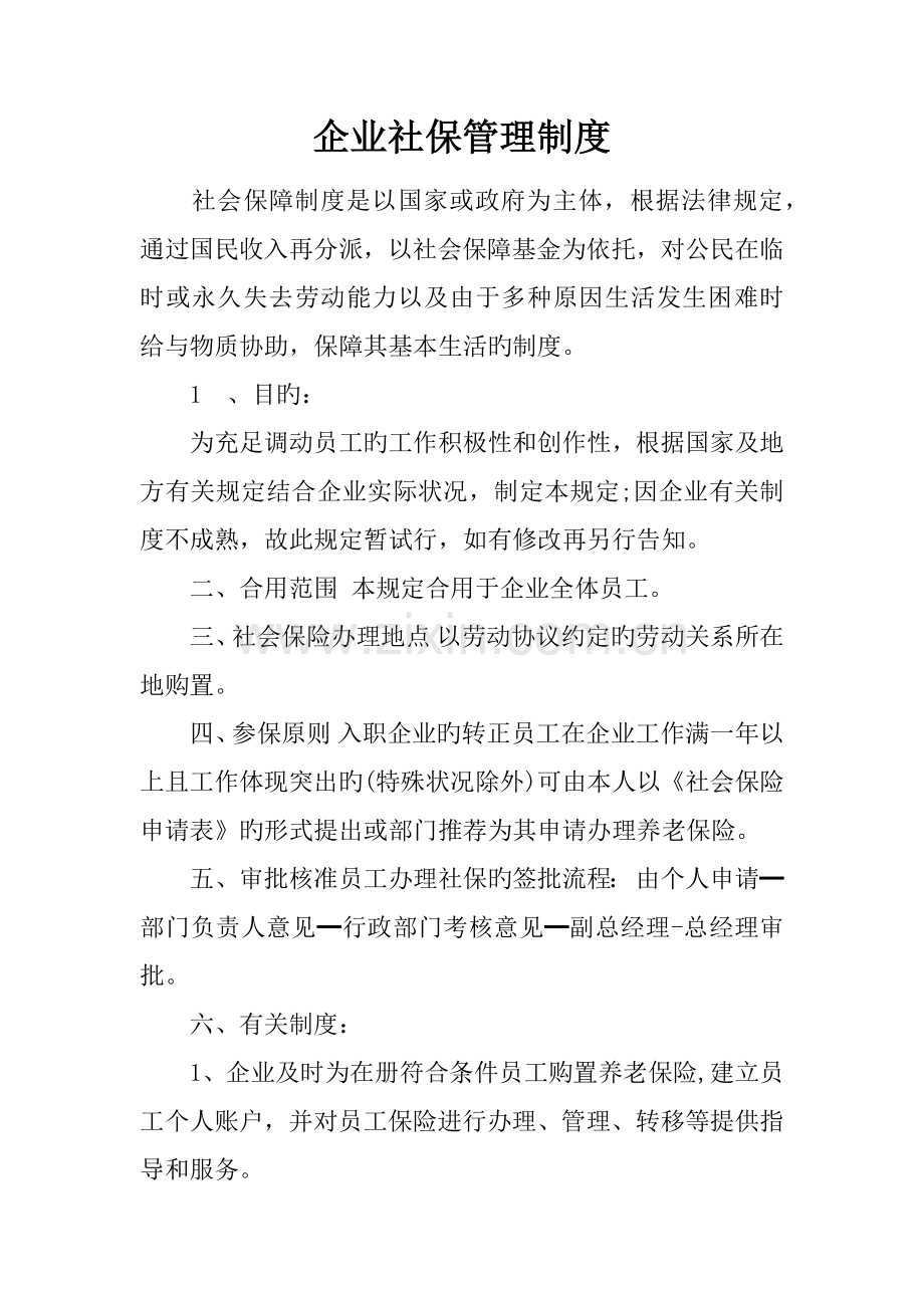 企业社保管理制度.docx_第1页