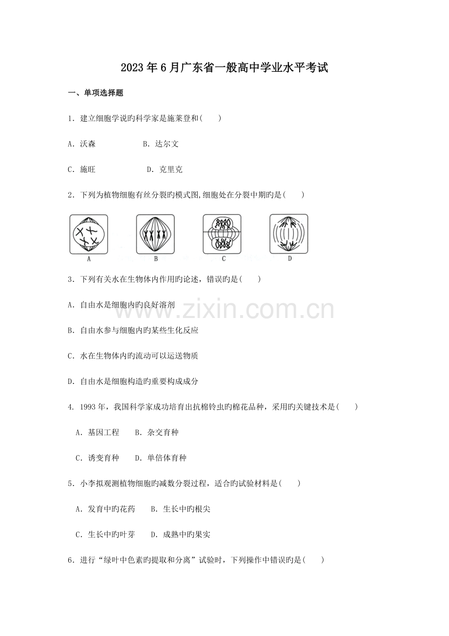 2023年6月广东省普通高中学业水平考试生物试卷有答案.doc_第1页