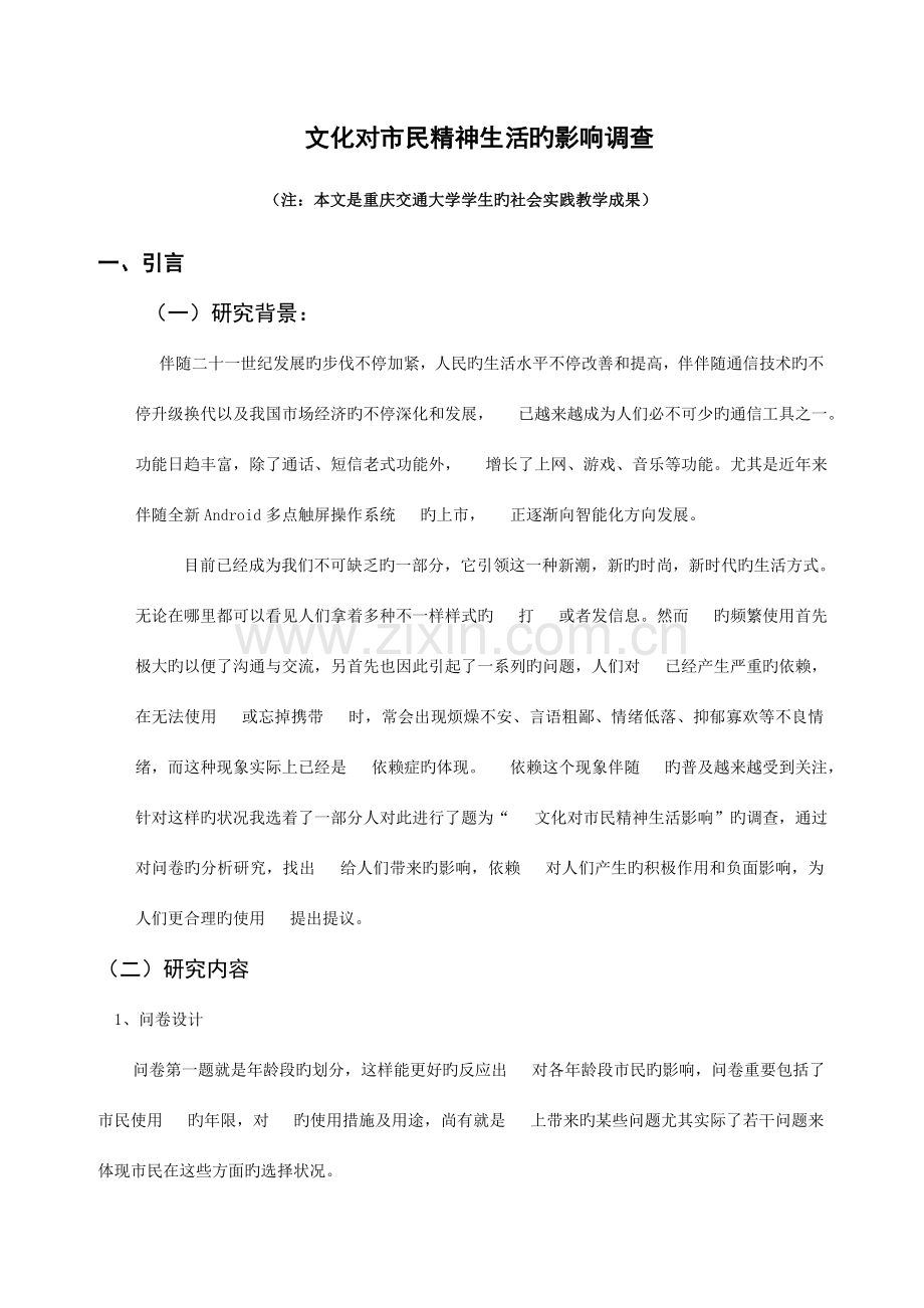 手机文化对市民精神生活影响情况的调查社会调研报告.doc_第2页