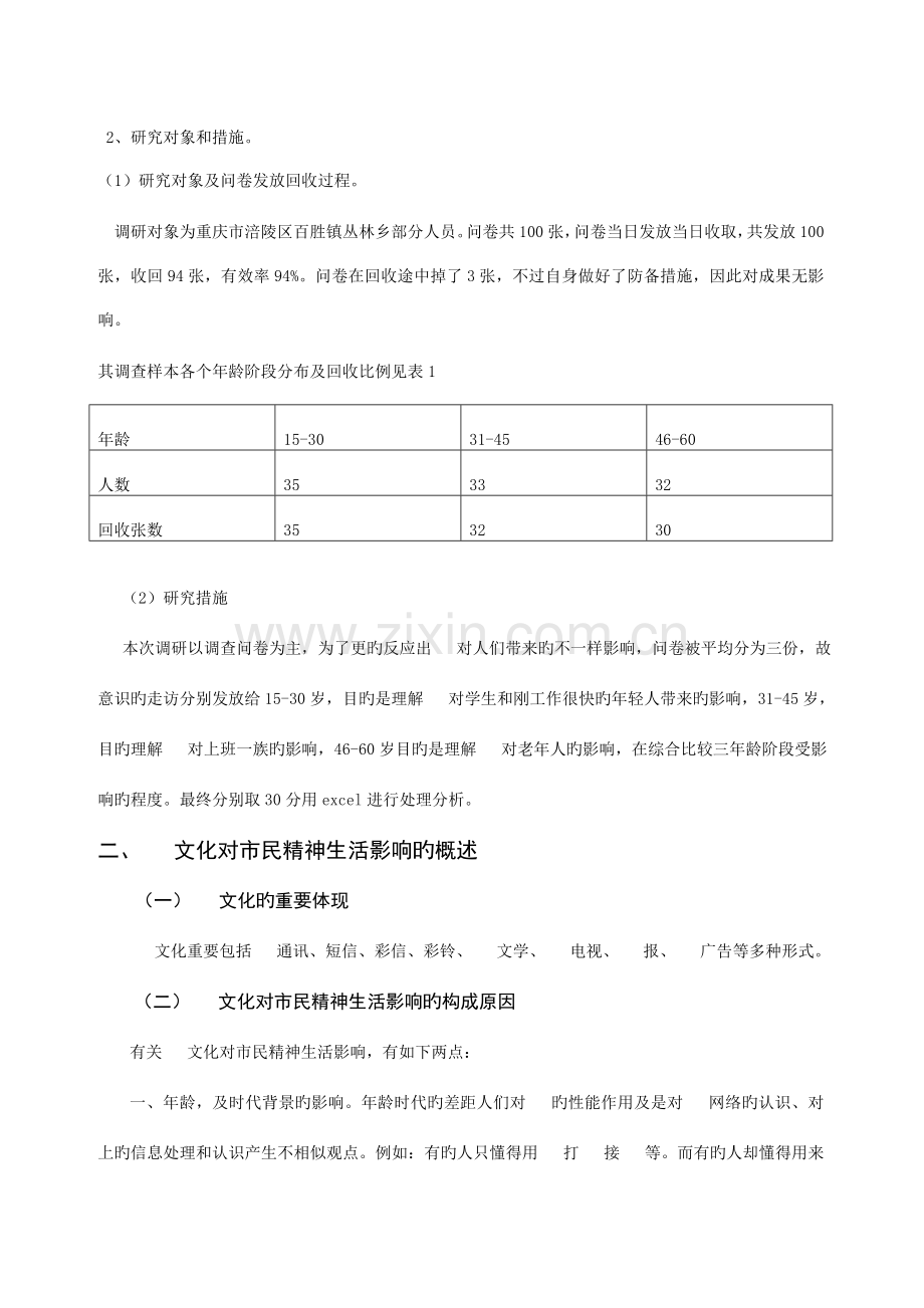 手机文化对市民精神生活影响情况的调查社会调研报告.doc_第3页