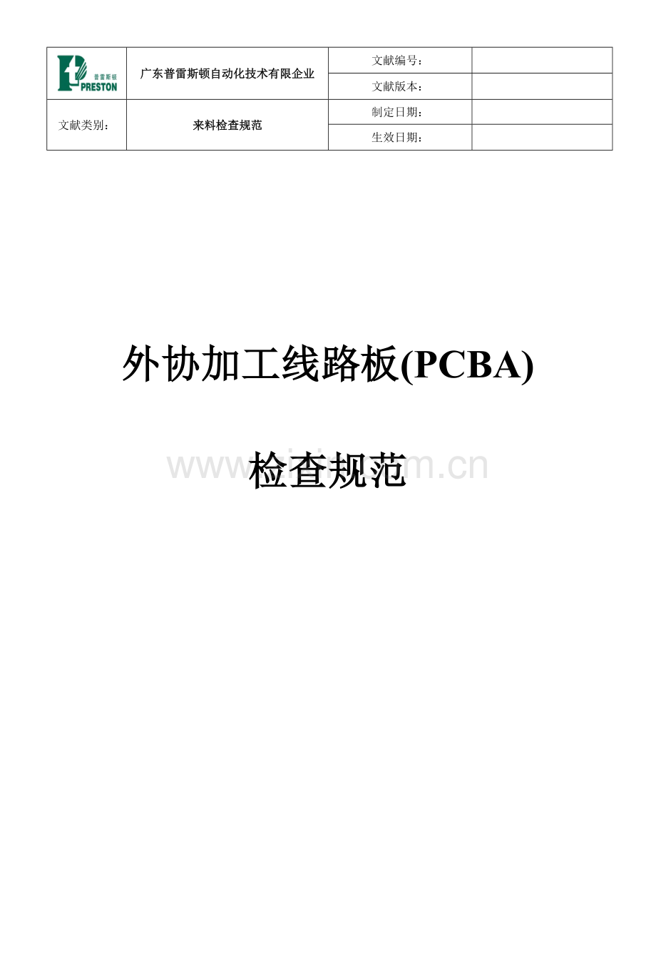 外协加工线路板(PCBA)检验规范.doc_第1页