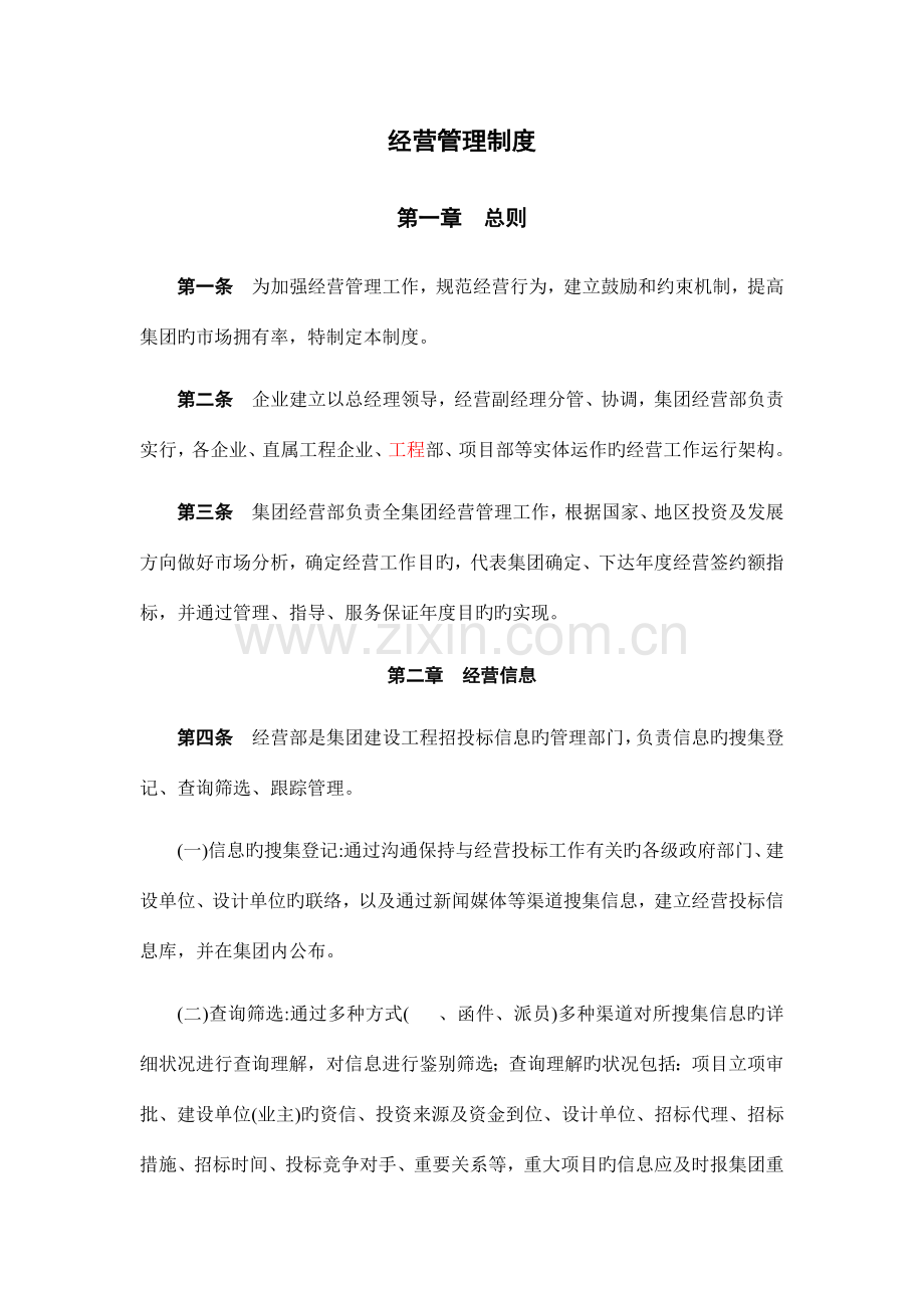 建筑集团公司经营管理制度.docx_第1页