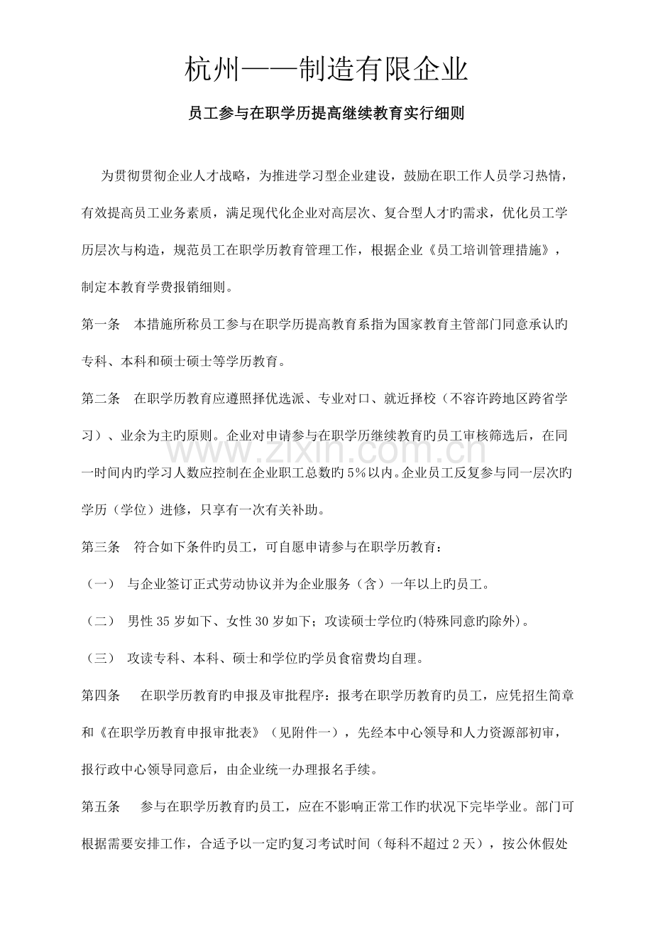 2023年员工参加在职学历提升继续教育实施细则.doc_第1页