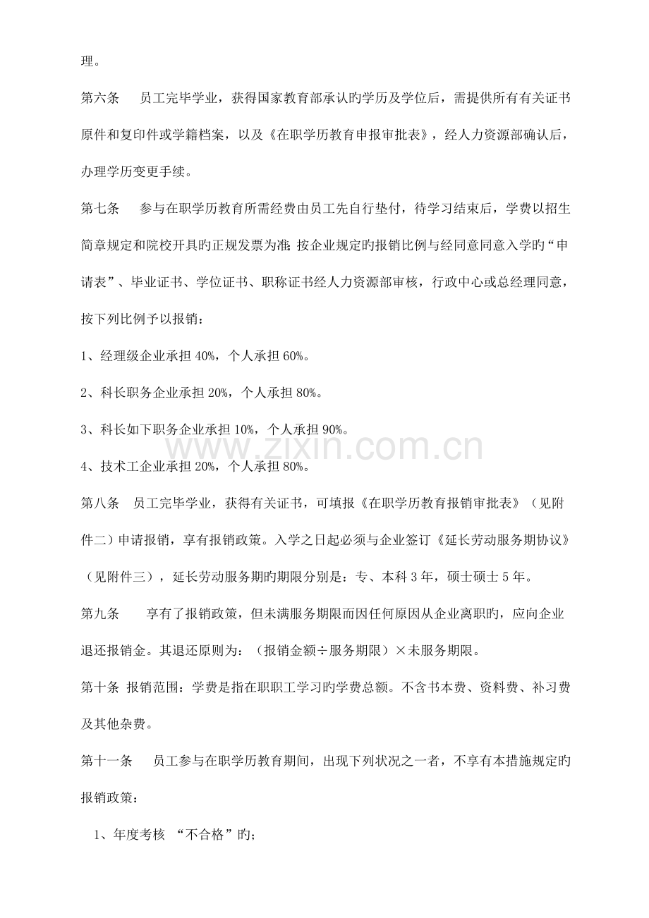 2023年员工参加在职学历提升继续教育实施细则.doc_第2页