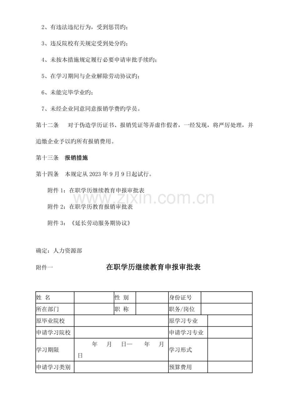 2023年员工参加在职学历提升继续教育实施细则.doc_第3页