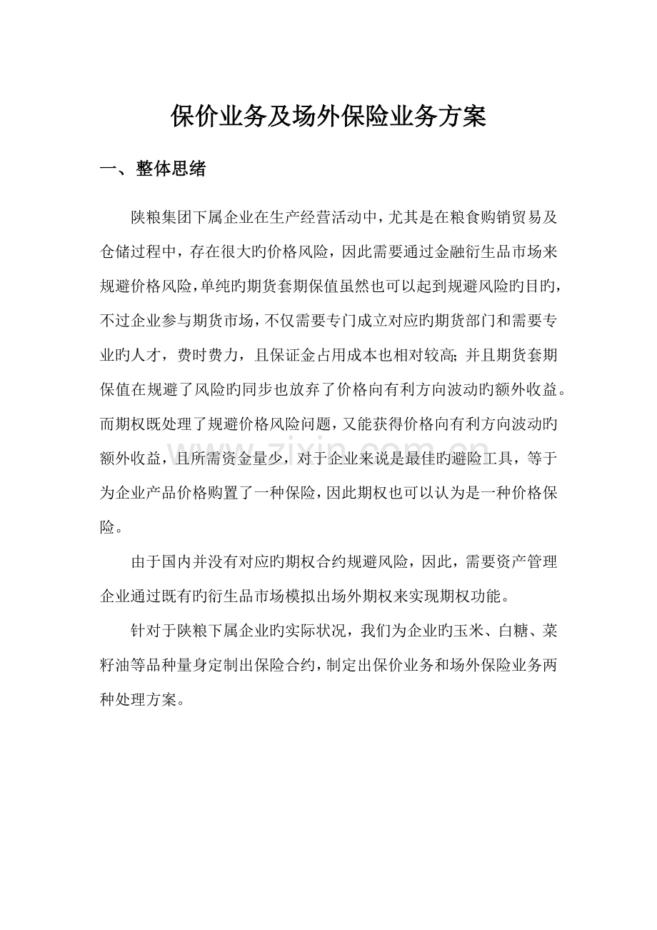 期货公司保价业务及场外保险业务方案.docx_第1页