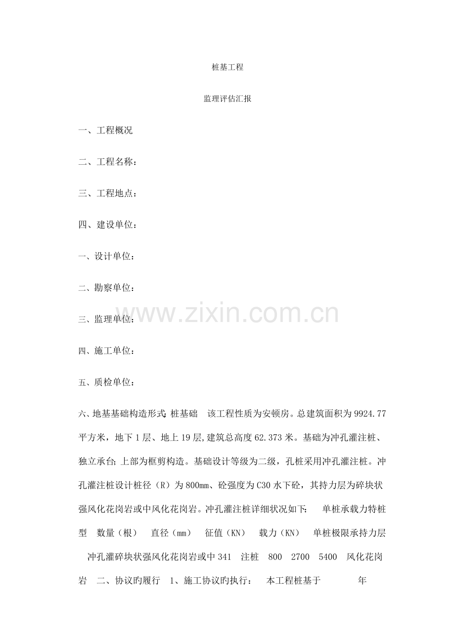 桩基与地基监理验收评估报告.docx_第1页