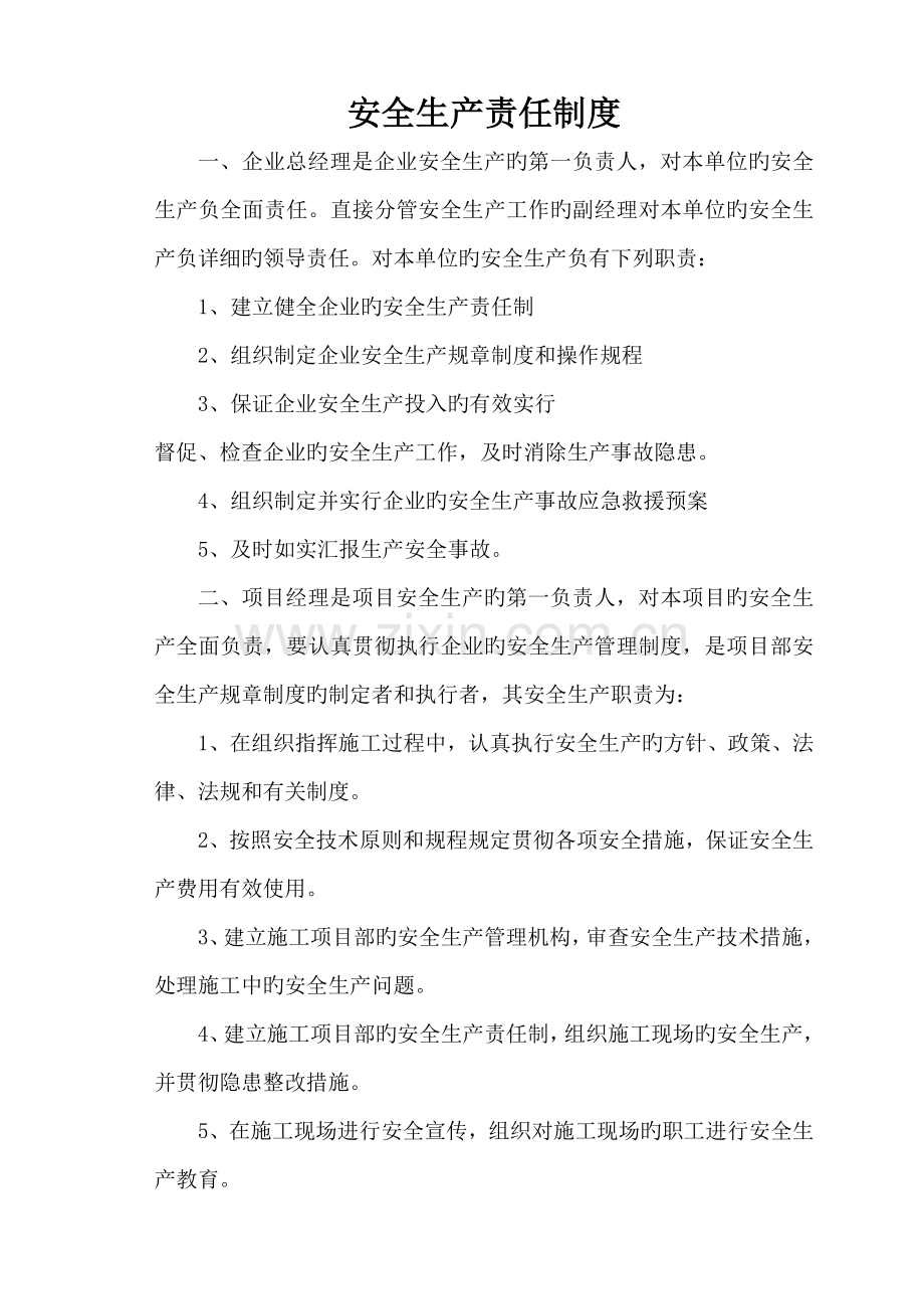 项目部做安全资料企业安全生产责任制度.doc_第1页