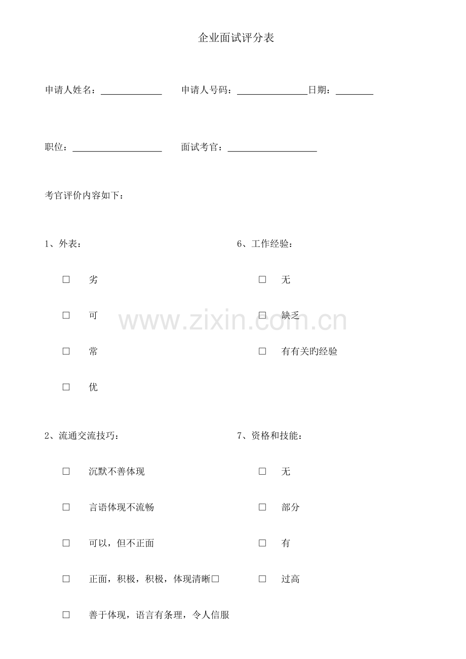 2023年企业面试评分表.docx_第1页