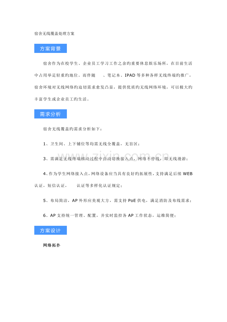 宿舍无线覆盖解决方案.doc_第1页