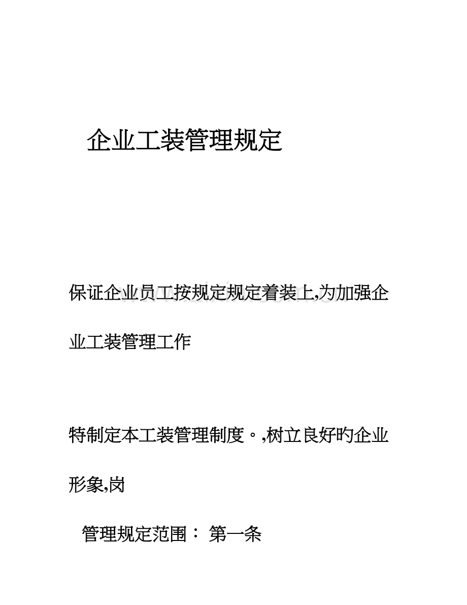 公司工装管理规定.doc_第1页