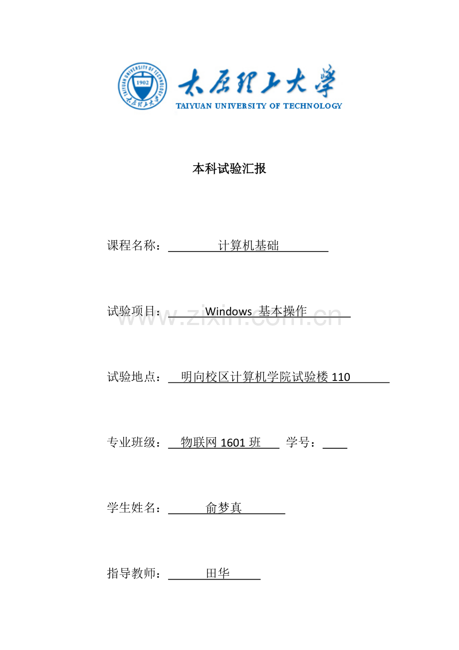 2023年大学计算机基础实验报告windows.docx_第1页