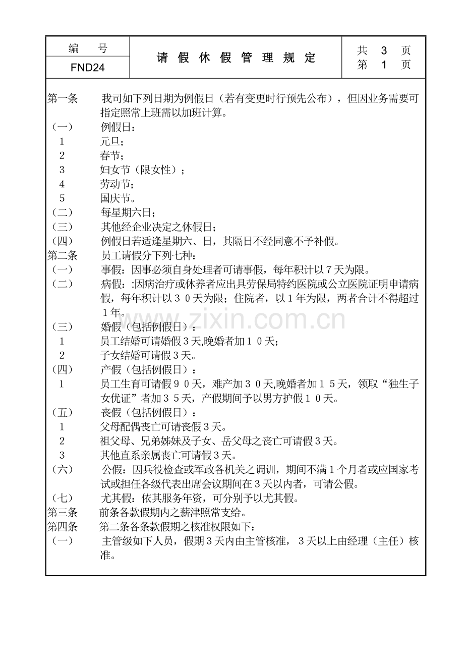 公司员工请假休假管理规定.doc_第1页