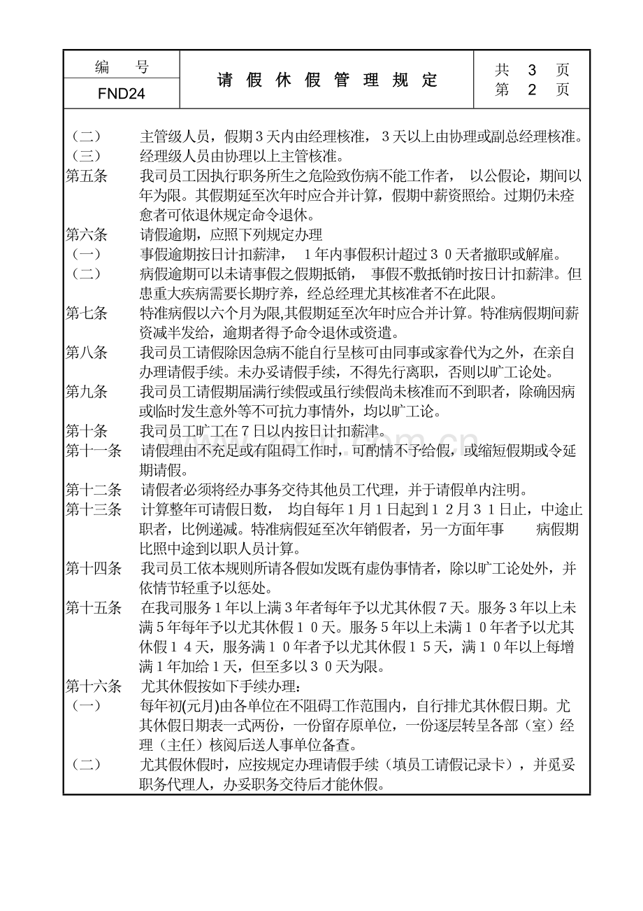 公司员工请假休假管理规定.doc_第2页