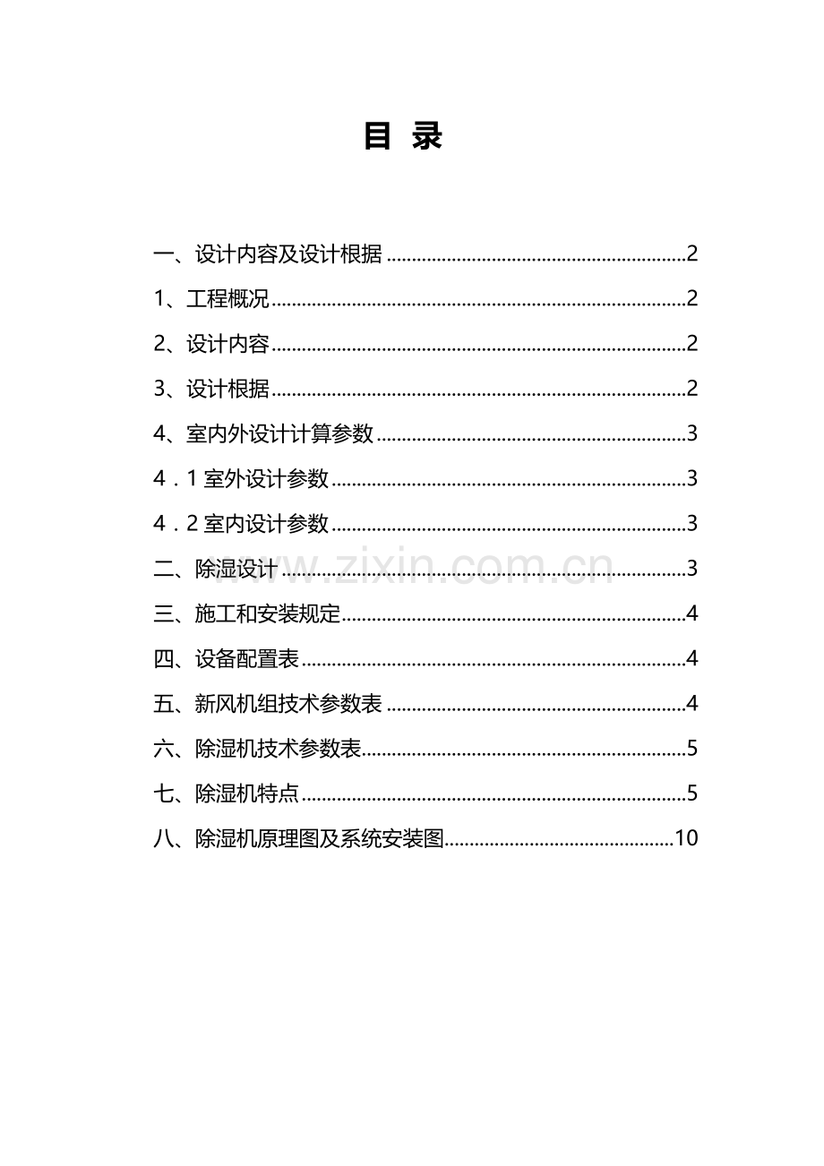 五星级酒店除湿方案.doc_第2页