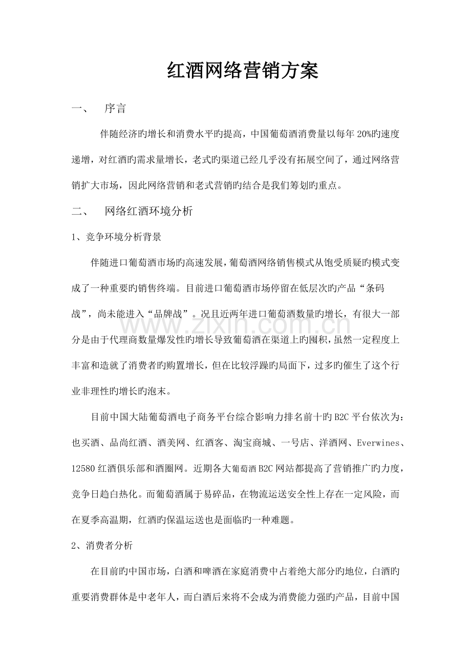 进口红酒网络营销方案.docx_第1页