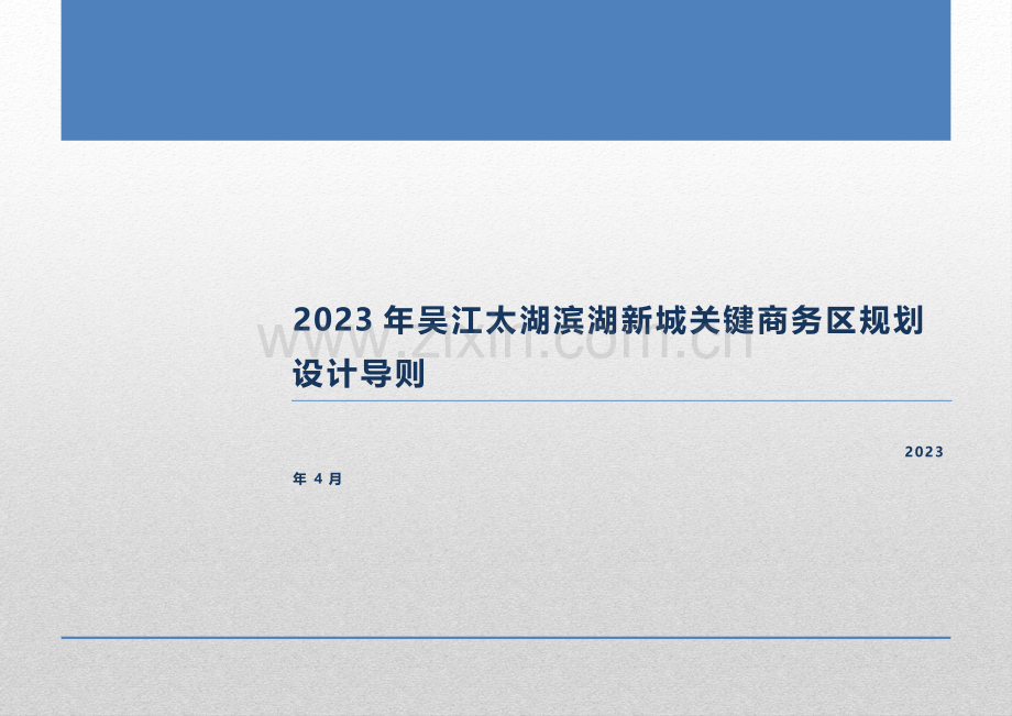 吴江太湖滨湖新城核心商务区规划设计导则.docx_第1页