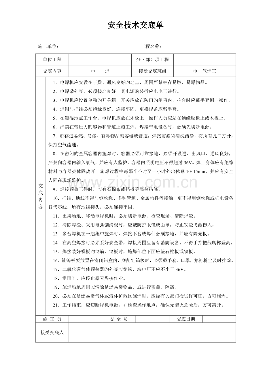 安全技术交底单样本.doc_第1页