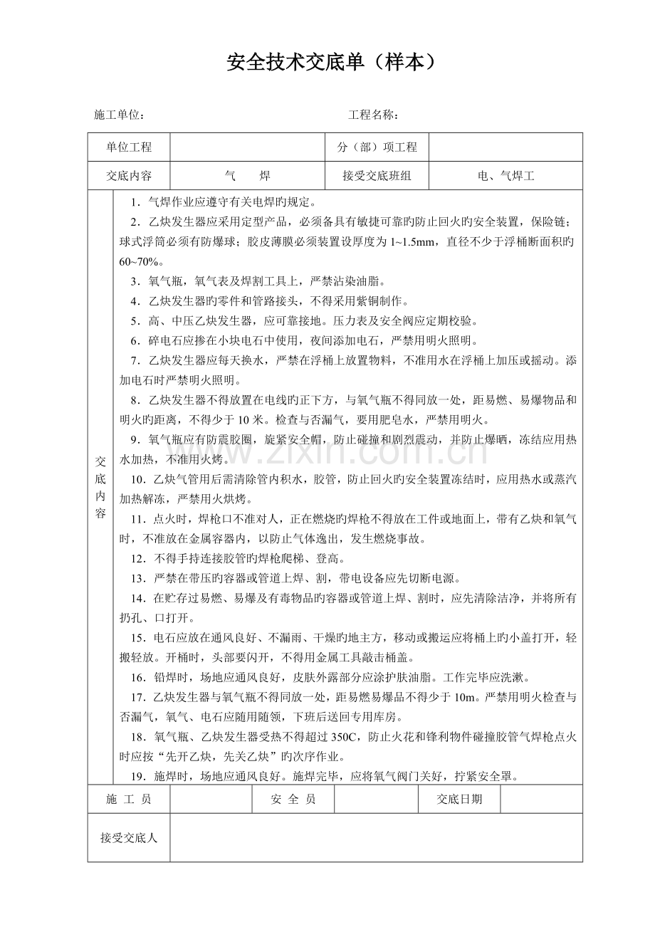 安全技术交底单样本.doc_第2页