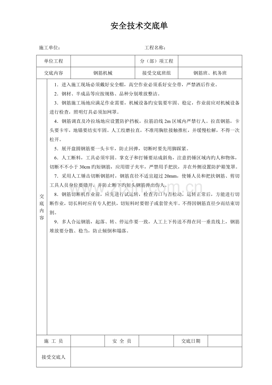 安全技术交底单样本.doc_第3页