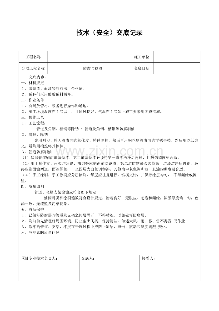 暖通施工技术交底.doc_第1页