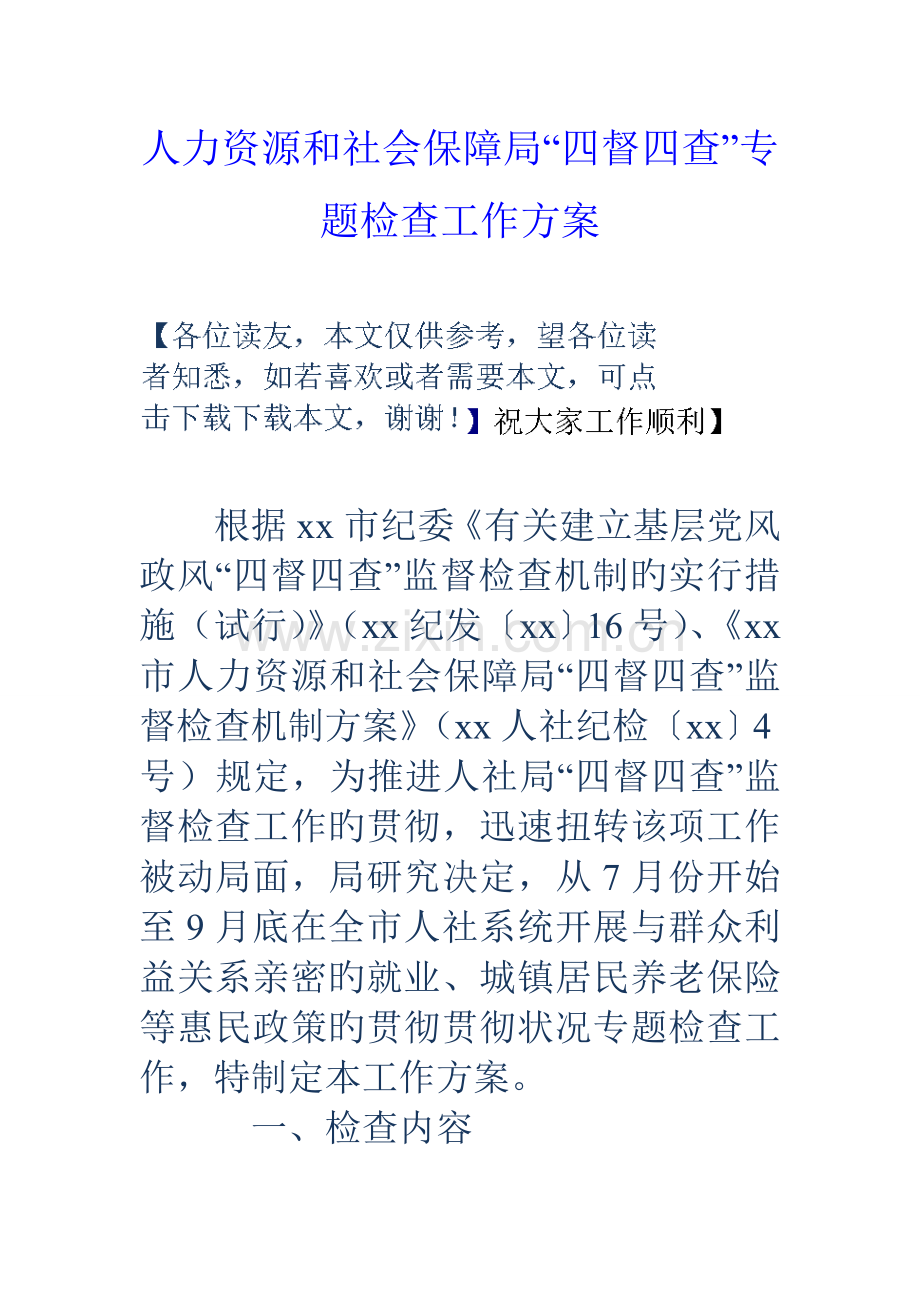 人力资源和社会保障局四督四查专项检查工作方案.doc_第1页