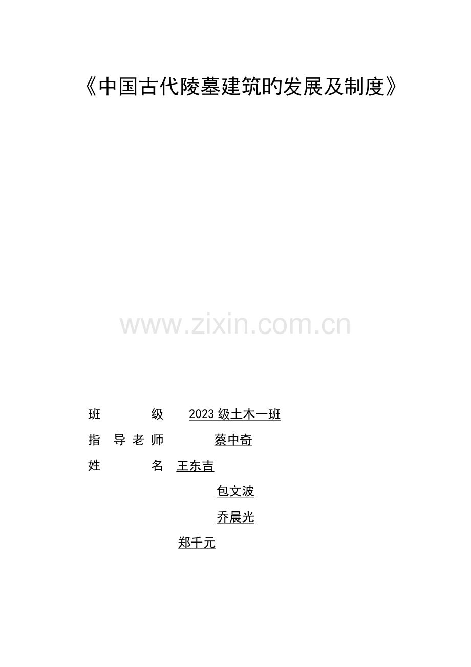 中国古代陵墓建筑的发展及制度.docx_第1页