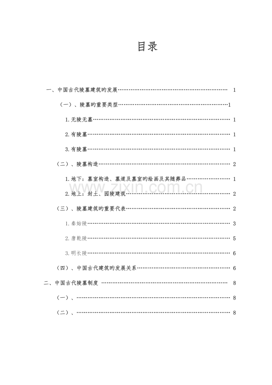 中国古代陵墓建筑的发展及制度.docx_第2页