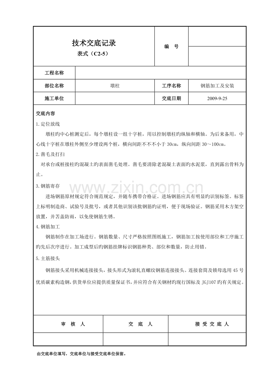 墩柱技术交底记录.doc_第1页