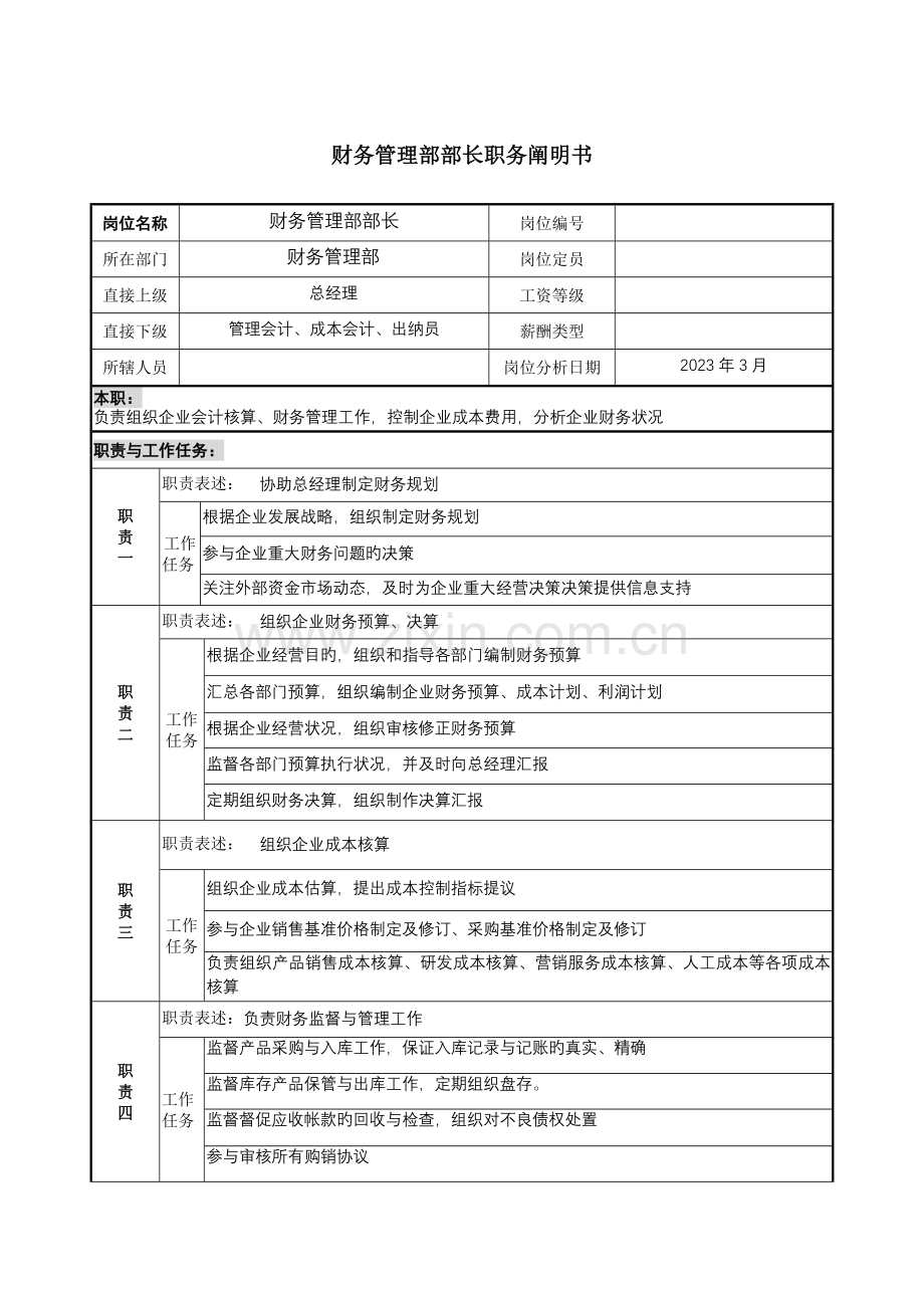 财务管理部部长职务说明书.doc_第1页