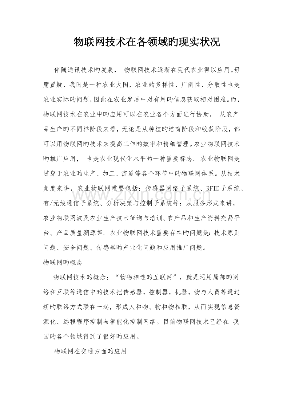 物联网技术在各领域的现状.docx_第1页