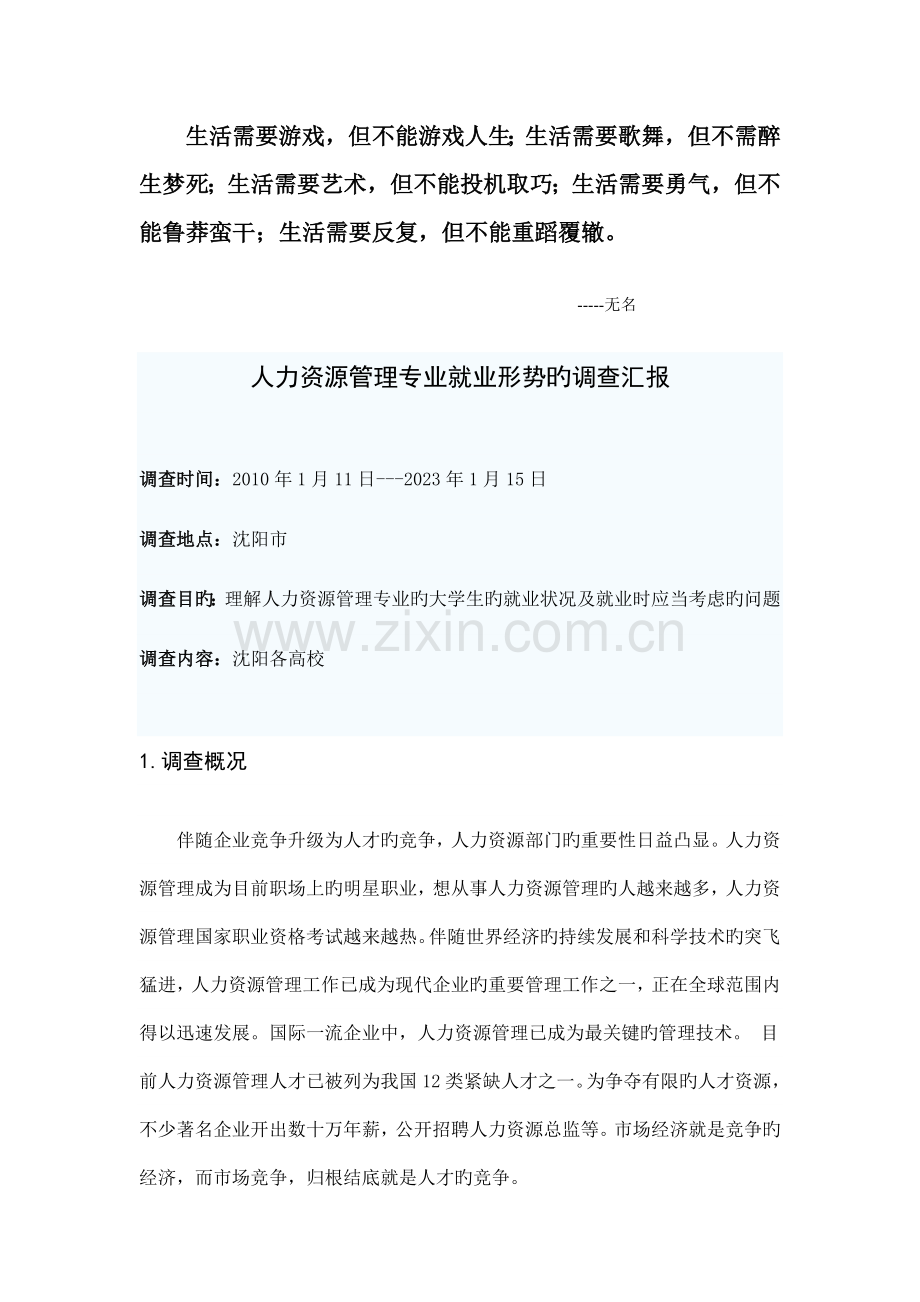 Cukana人力资源管理专业就业形势的调查报告.doc_第1页