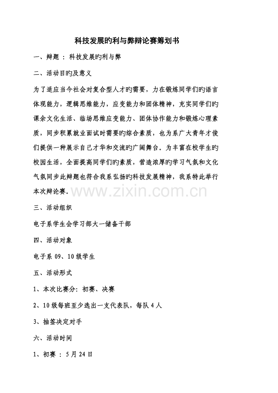 科技发展利与弊辩论赛策划书.doc_第2页