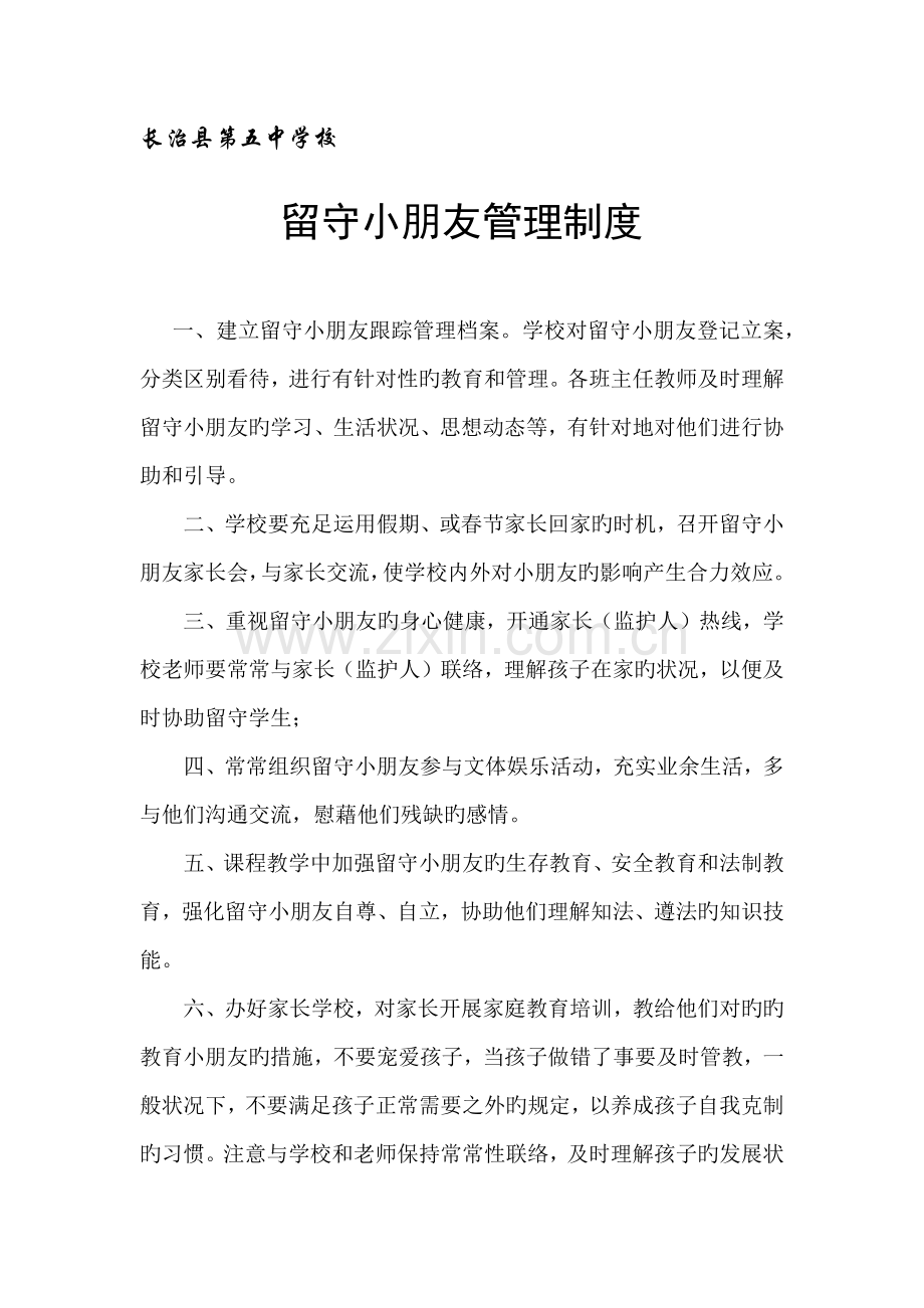 留守儿童管理制度.docx_第1页