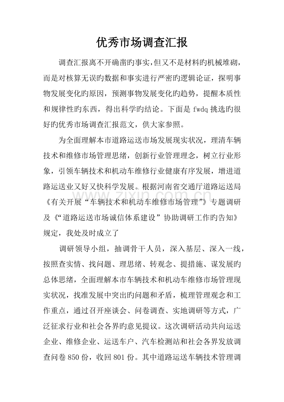 优秀市场调查报告.docx_第1页