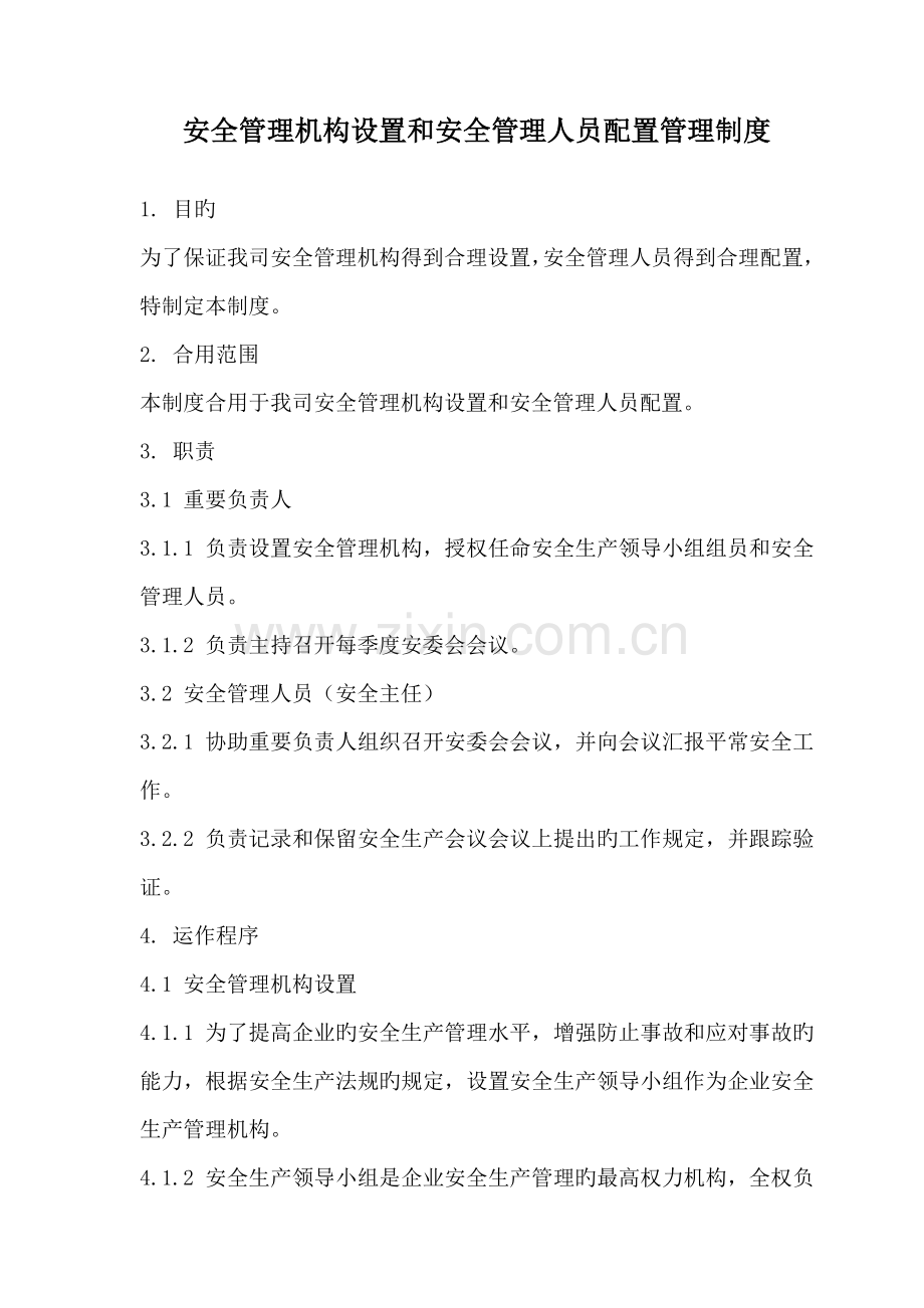 安全管理机构设置和安全管理人员配备管理制度.doc_第1页